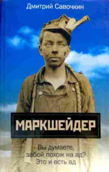 Книга Савочкин Д. Маркшейдер, 11-18416, Баград.рф